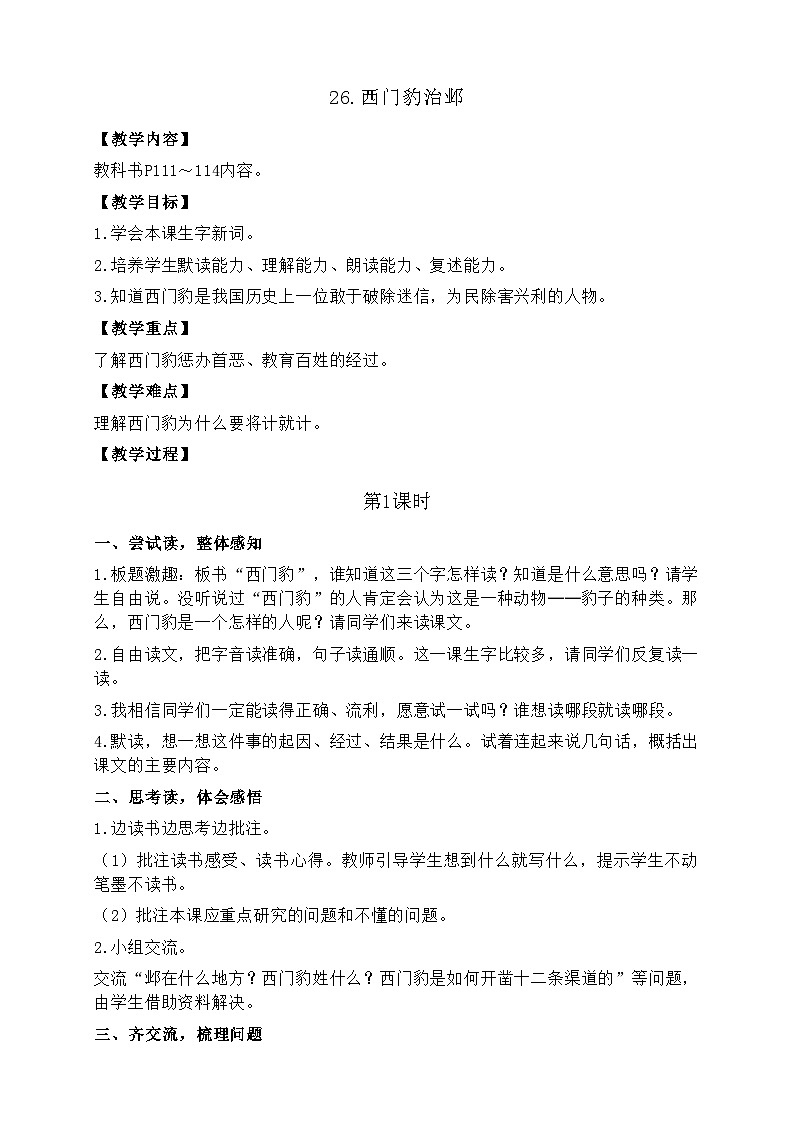 人教统编版（五四制）小学语文 四年级上册 26.西门豹治邺  教案01