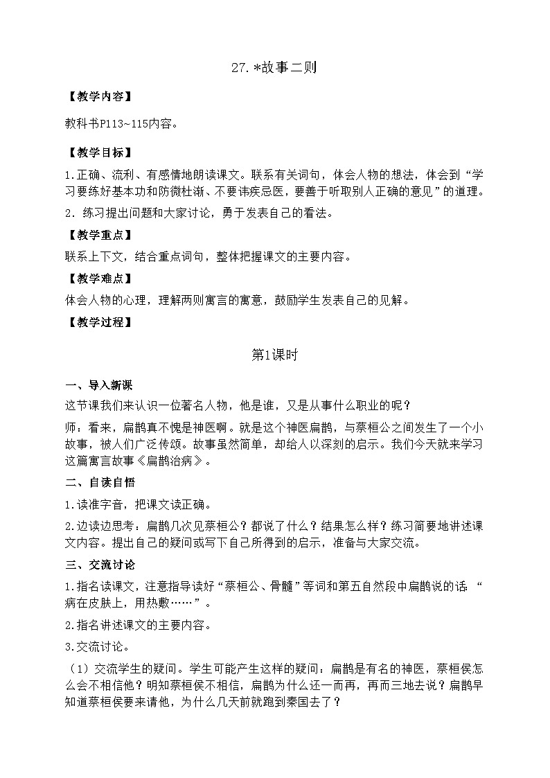 人教统编版（五四制）小学语文 四年级上册 27.故事二则  教案01