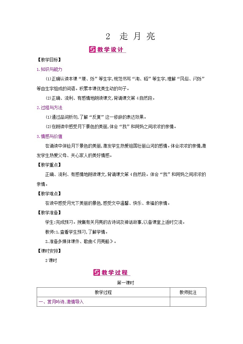人教统编版（五四制）小学语文 四年级上册 2走 月 亮教案+反思第1页