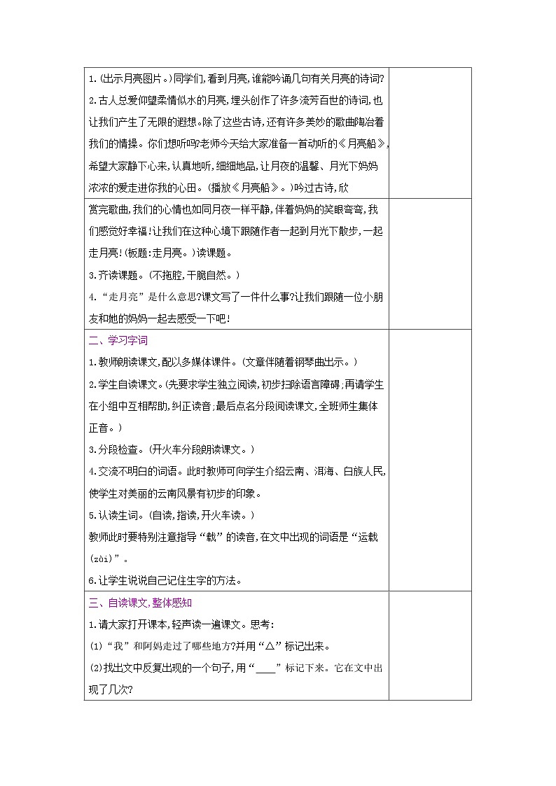 人教统编版（五四制）小学语文 四年级上册 2走 月 亮教案+反思第2页