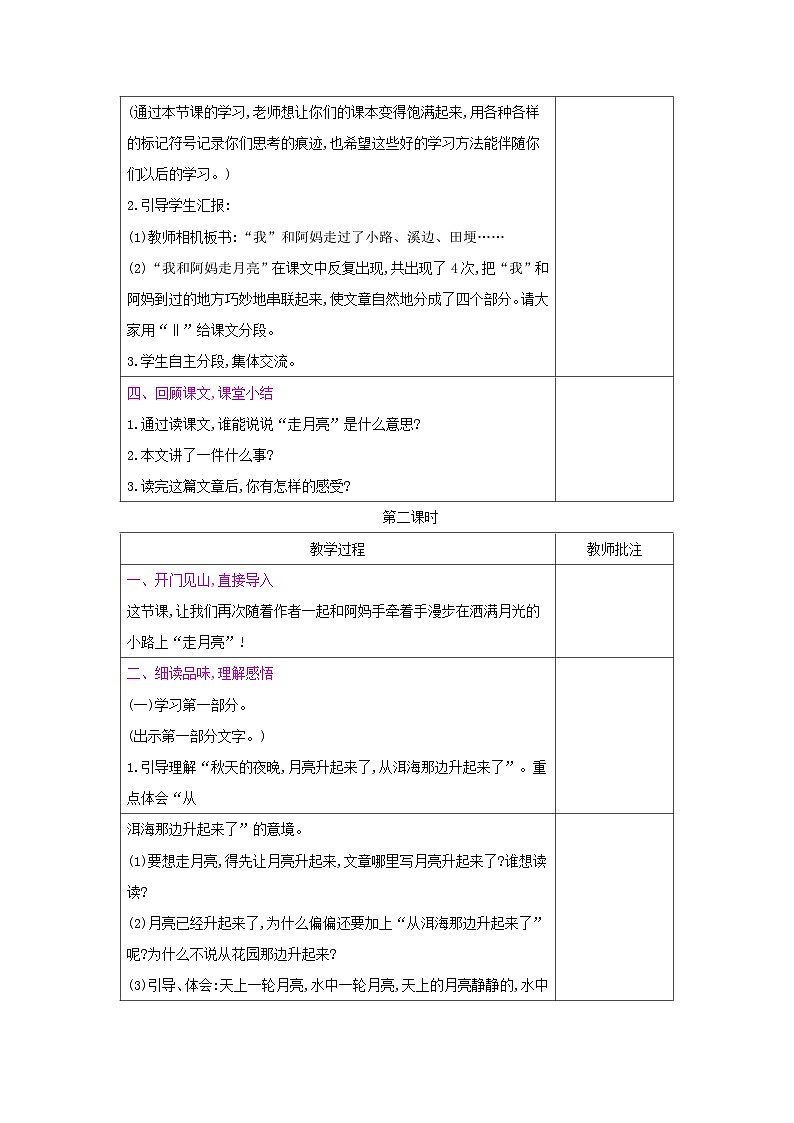 人教统编版（五四制）小学语文 四年级上册 2走 月 亮教案+反思第3页