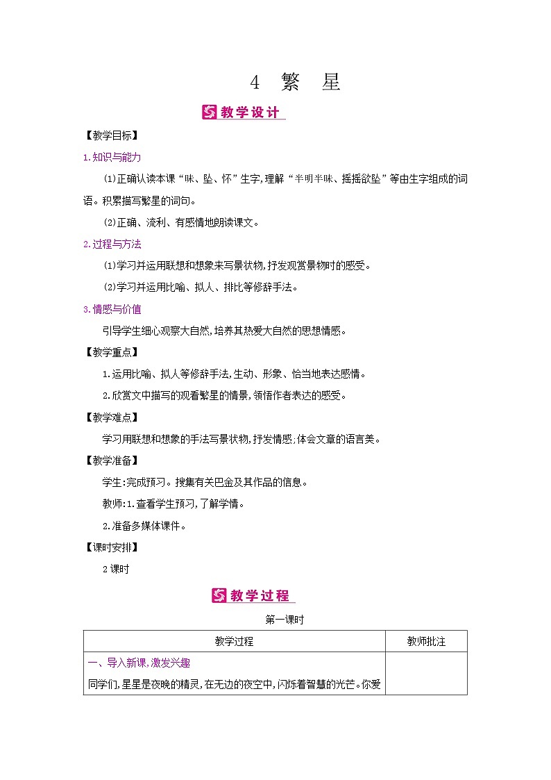 人教统编版（五四制）小学语文 四年级上册 4繁星教案+反思第1页