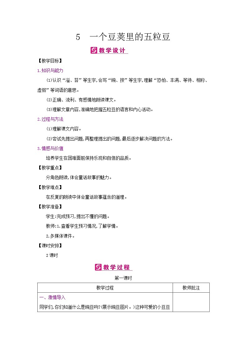 人教统编版（五四制）小学语文 四年级上册 5一个豆荚里的五粒豆教案+反思01