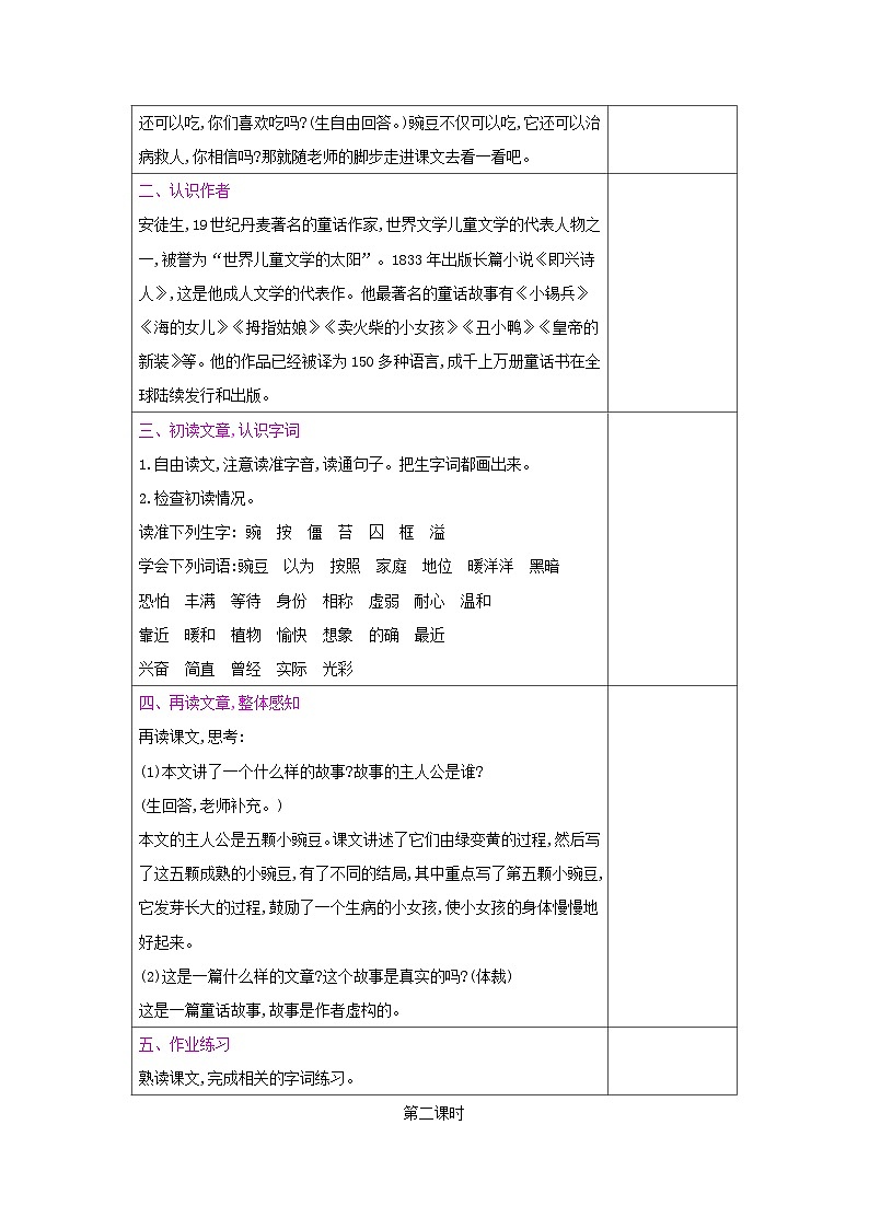 人教统编版（五四制）小学语文 四年级上册 5一个豆荚里的五粒豆教案+反思02