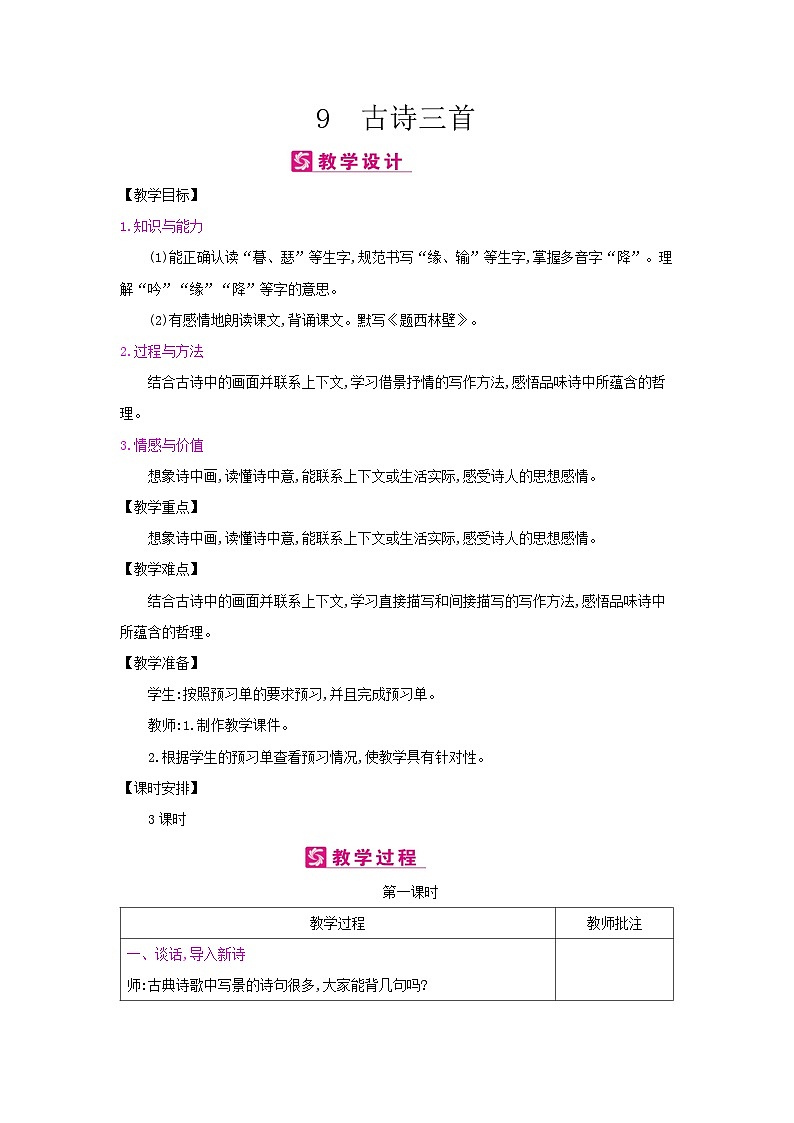 人教统编版（五四制）小学语文 四年级上册 9古诗三首教案+反思第1页
