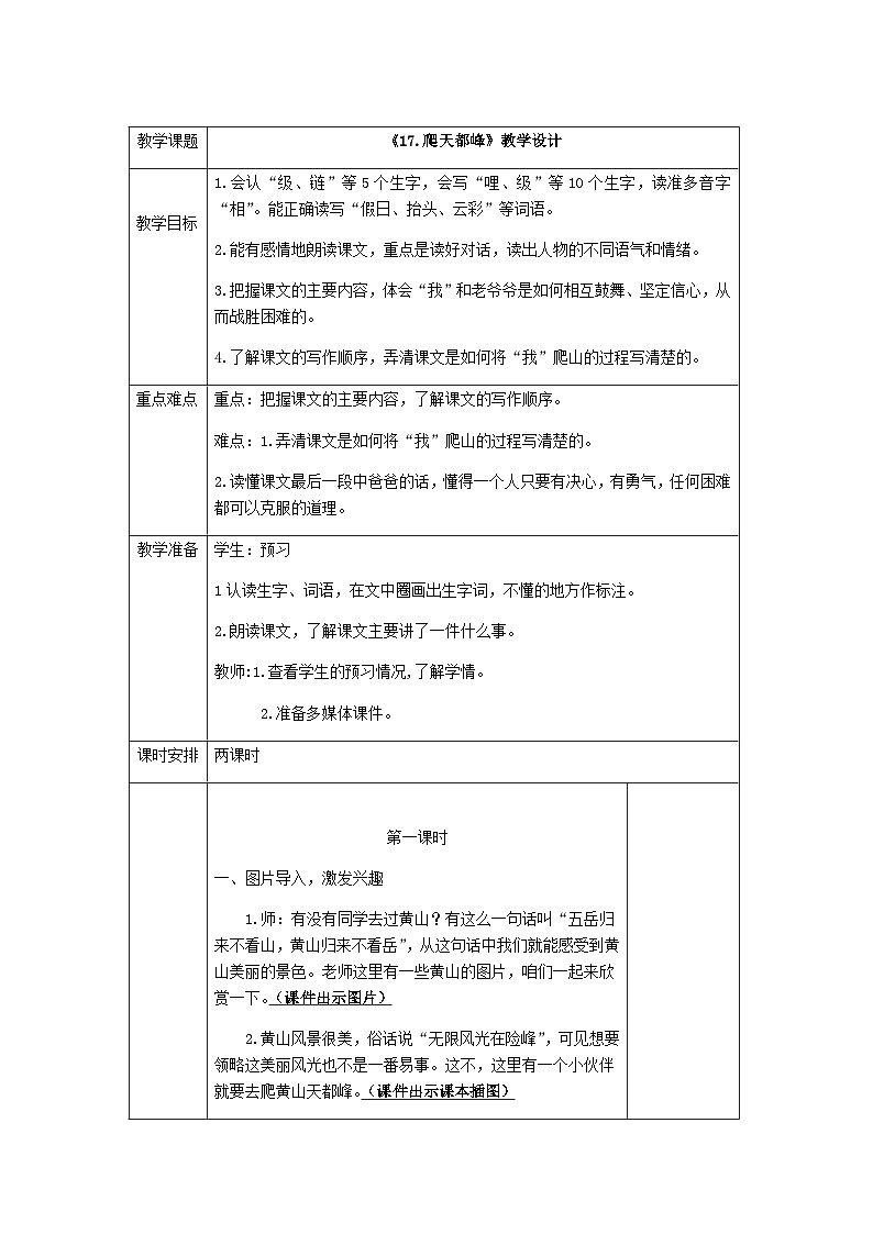 人教统编版（五四制）小学语文 四年级上册 《17.爬天都峰》教学设计01