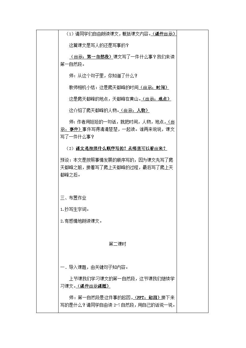 人教统编版（五四制）小学语文 四年级上册 《17.爬天都峰》教学设计03