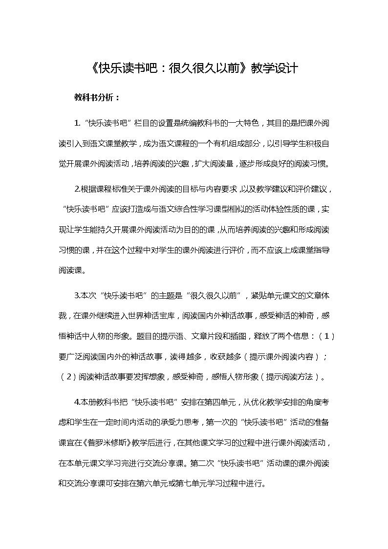 人教统编版（五四制）小学语文 四年级上册 《快乐读书吧：很久很久以前》教学设计（2课时）第1页