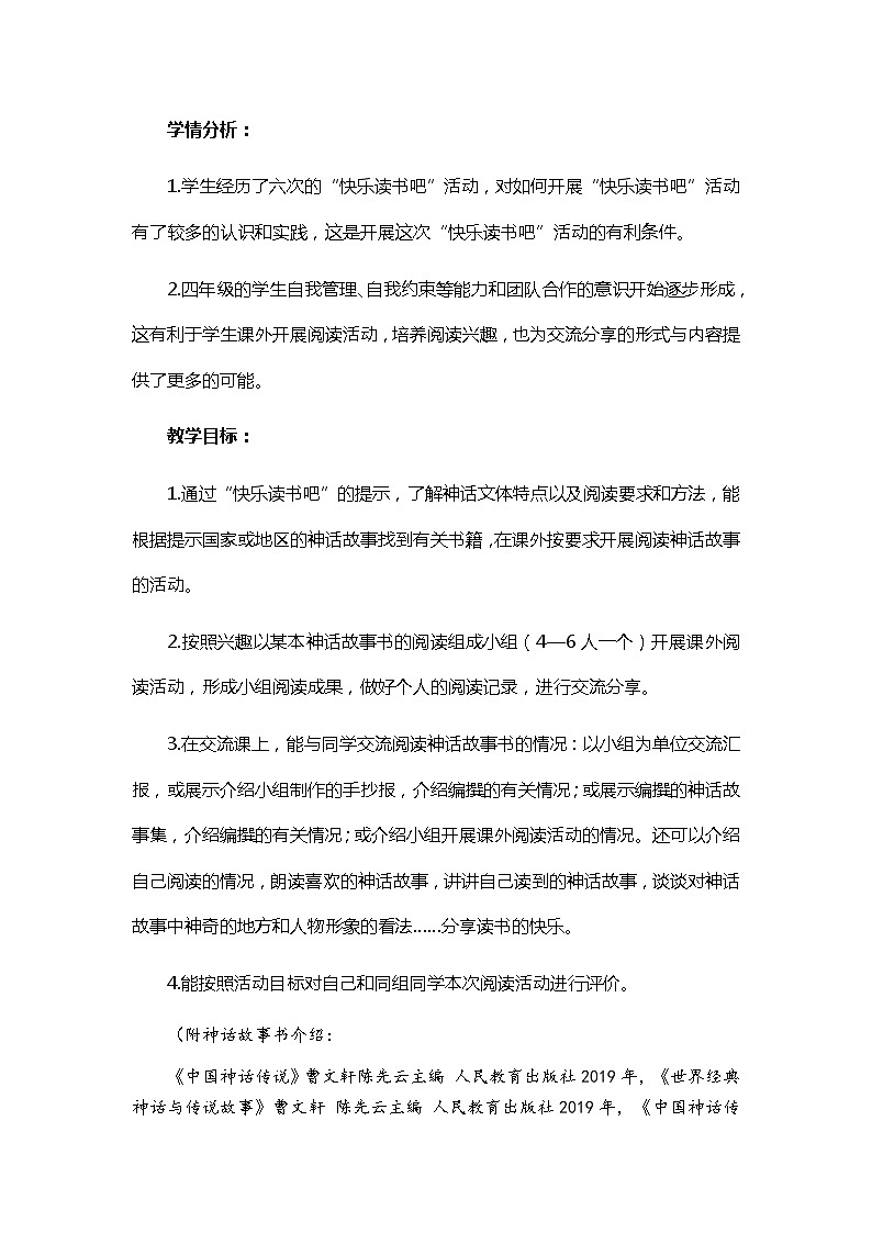 人教统编版（五四制）小学语文 四年级上册 《快乐读书吧：很久很久以前》教学设计（2课时）第2页