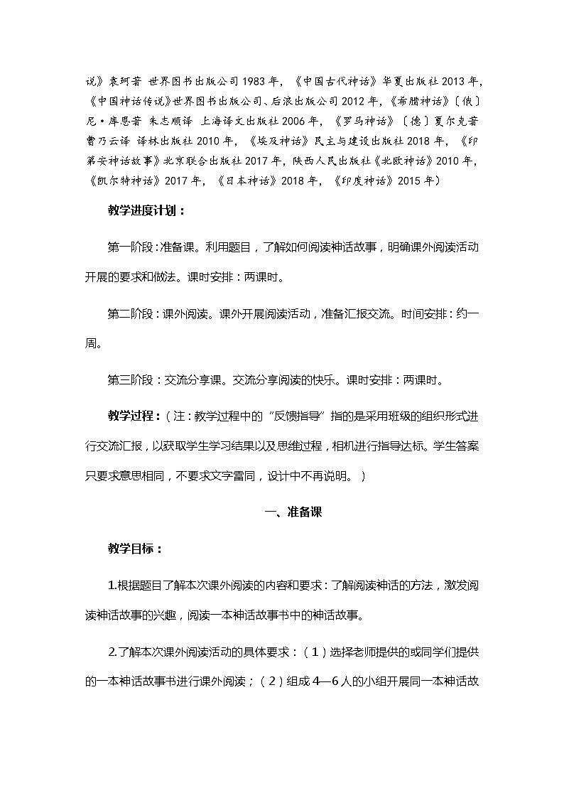 人教统编版（五四制）小学语文 四年级上册 《快乐读书吧：很久很久以前》教学设计（2课时）第3页