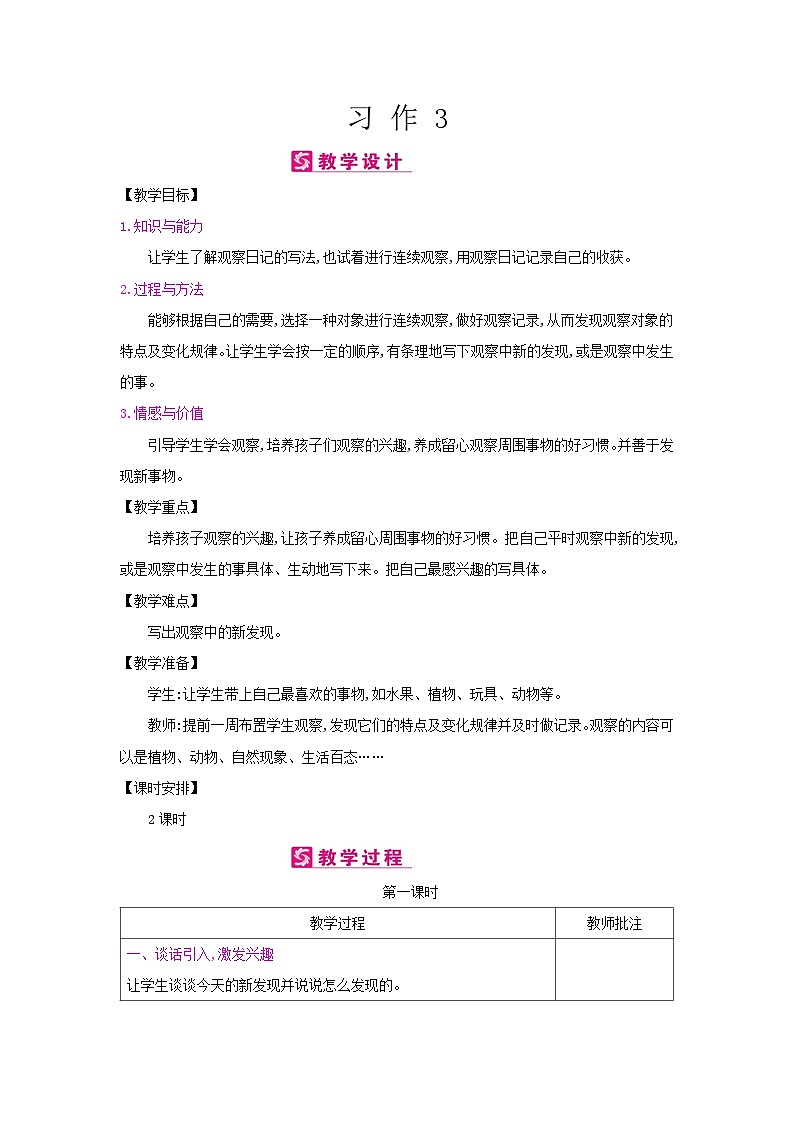 人教统编版（五四制）小学语文 四年级上册 习作3写观察日记教案+反思第1页