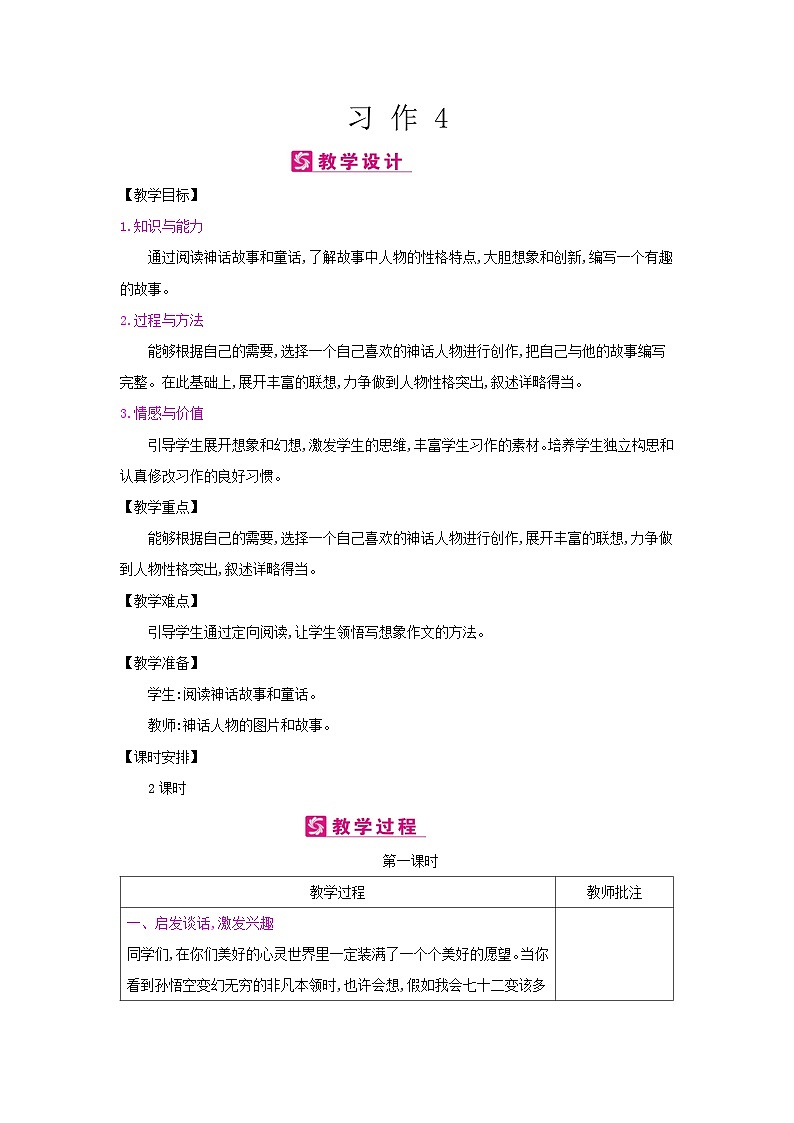 人教统编版（五四制）小学语文 四年级上册 习作4我和_______过一天教案+反思01