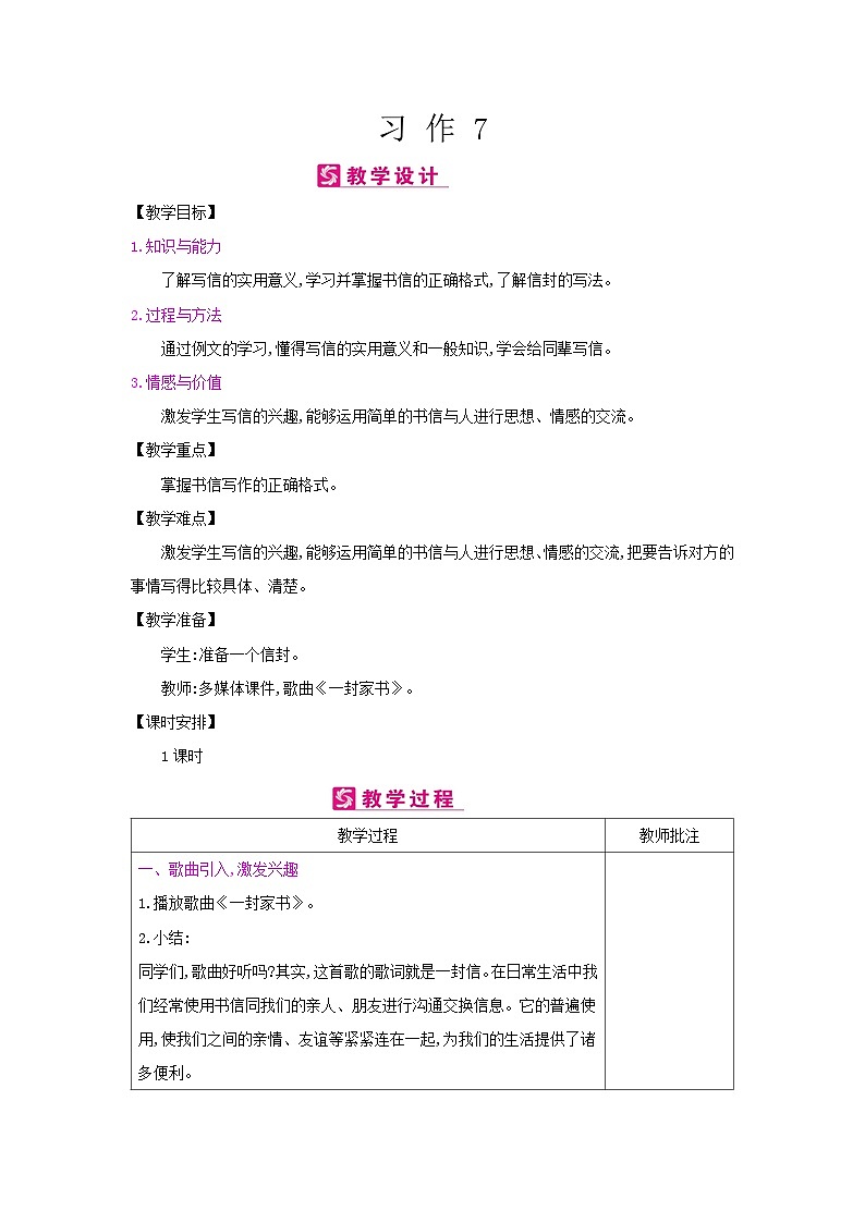人教统编版（五四制）小学语文 四年级上册 习作7写信教案+反思01