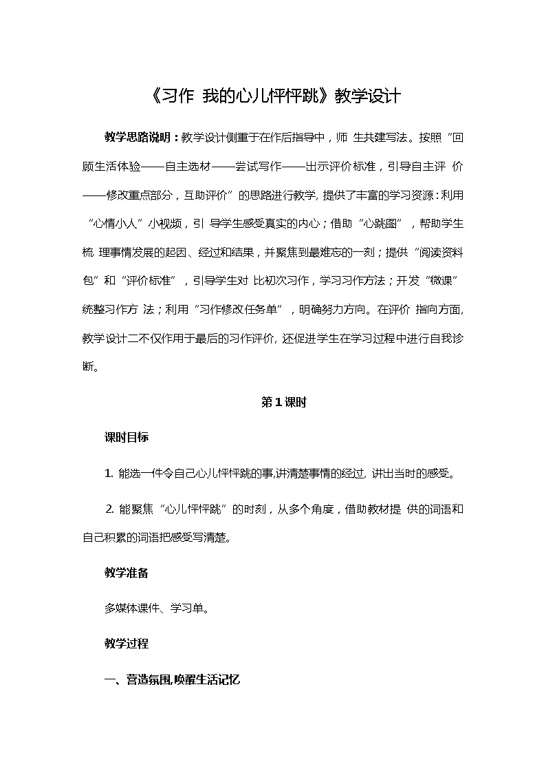 人教统编版（五四制）小学语文 四年级上册 习作8我的心儿怦怦跳 教学设计（2课时）第1页