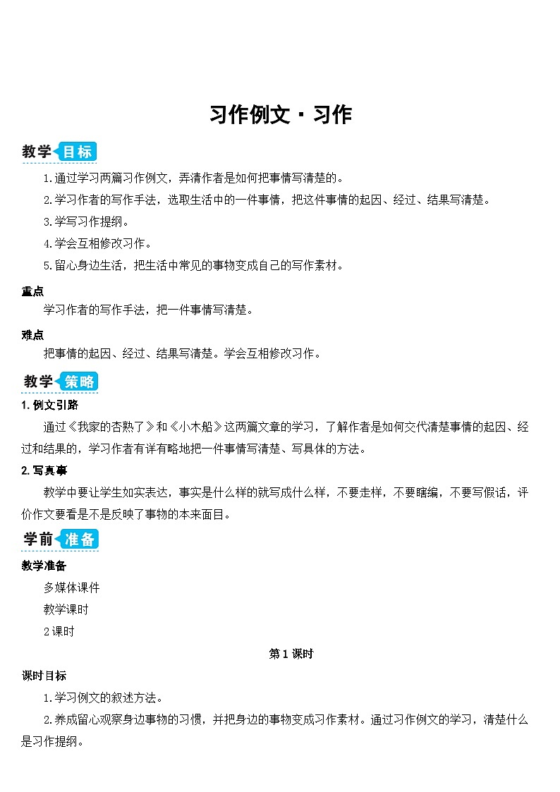 人教统编版（五四制）小学语文 四年级上册 习作例文·习作（教案）第1页