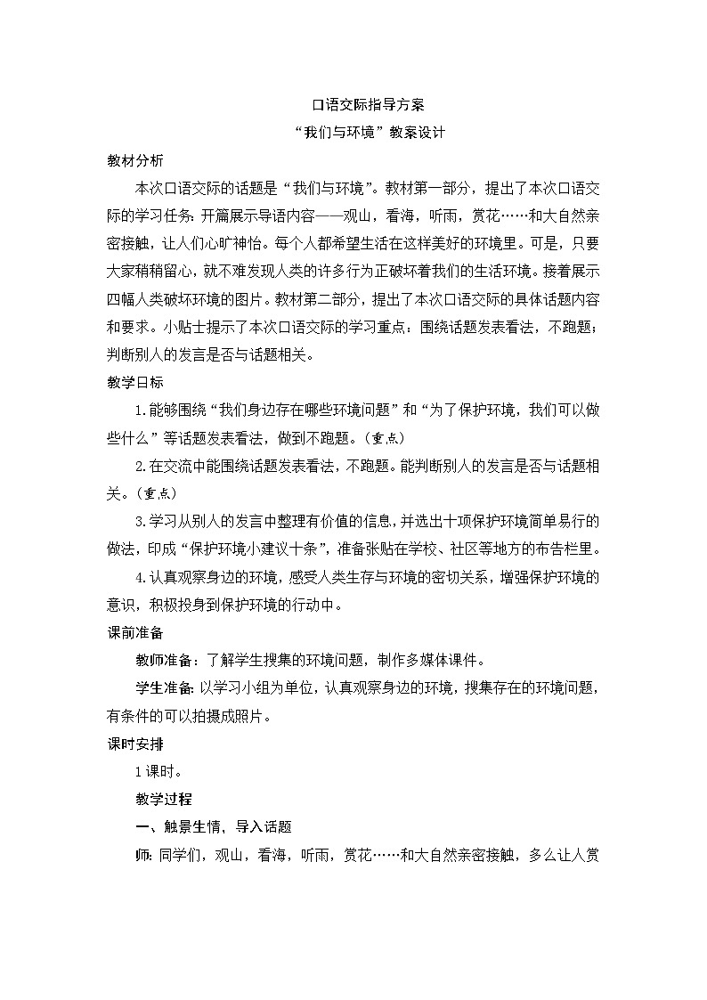 人教统编版（五四制）小学语文 四年级上册 口语交际我们与环境教案+反思01