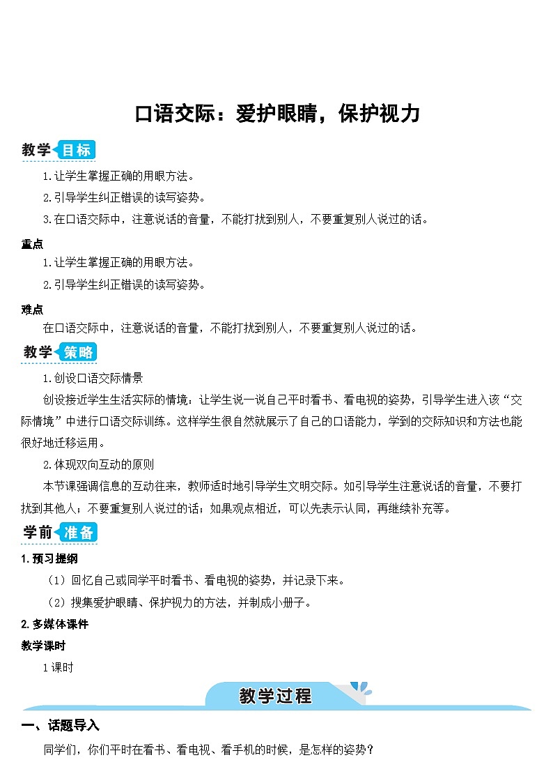 人教统编版（五四制）小学语文 四年级上册 口语交际：爱护眼睛，保护视力（教案）第1页