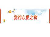 《第一单元　我的心爱之物》 课件-部编版语文五年级上册