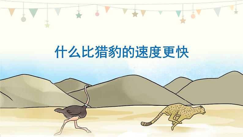 7《什么比猎豹的速度更快》 课件-部编版语文五年级上册03