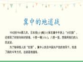 8《冀中的地道战》 课件-部编版语文五年级上册
