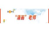《第二单元　“漫画”老师》 课件-部编版语文五年级上册