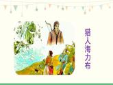 9《猎人海力布》 课件-部编版语文五年级上册