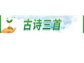 12《古诗三首》 课件-部编版语文五年级上册
