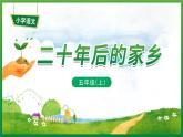 《第四单元　二十年后的家乡》 课件-部编版语文五年级上册