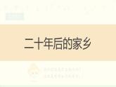 《第四单元　二十年后的家乡》 课件-部编版语文五年级上册