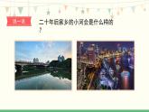 《第四单元　二十年后的家乡》 课件-部编版语文五年级上册