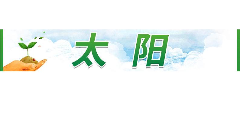 16《太阳》 课件-部编版语文五年级上册01