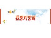 《第六单元　我想对您说》 课件-部编版语文五年级上册
