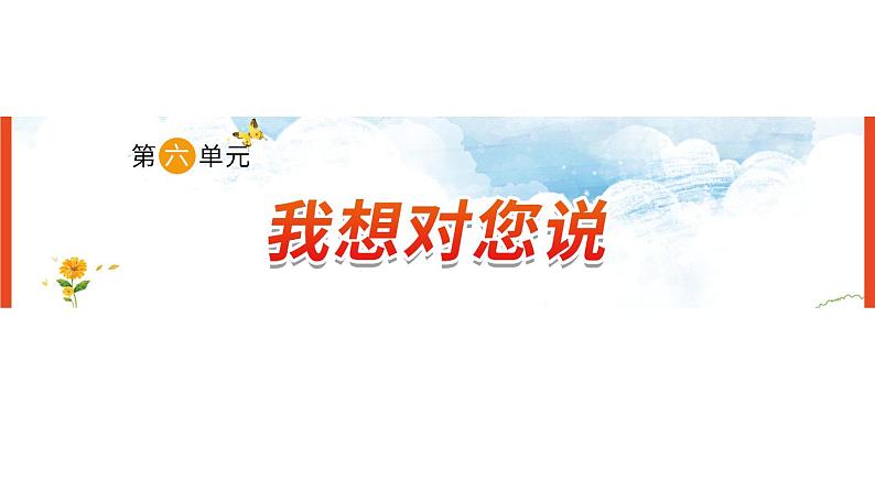 《第六单元　我想对您说》 课件-部编版语文五年级上册01