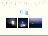 24《月迹》 课件-部编版语文五年级上册