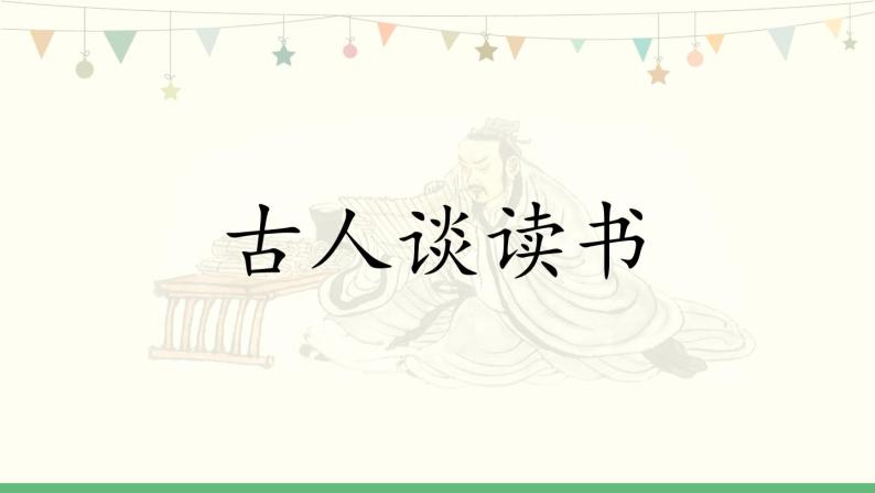 25《古人谈读书》 课件-部编版语文五年级上册01