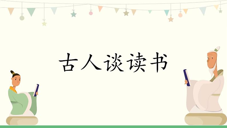 25《古人谈读书》 课件-部编版语文五年级上册02