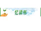 26《忆读书》 课件-部编版语文五年级上册