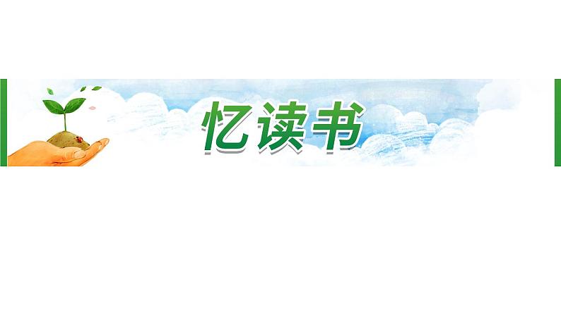 26《忆读书》第1课时 课件-部编版语文五年级上册第1页