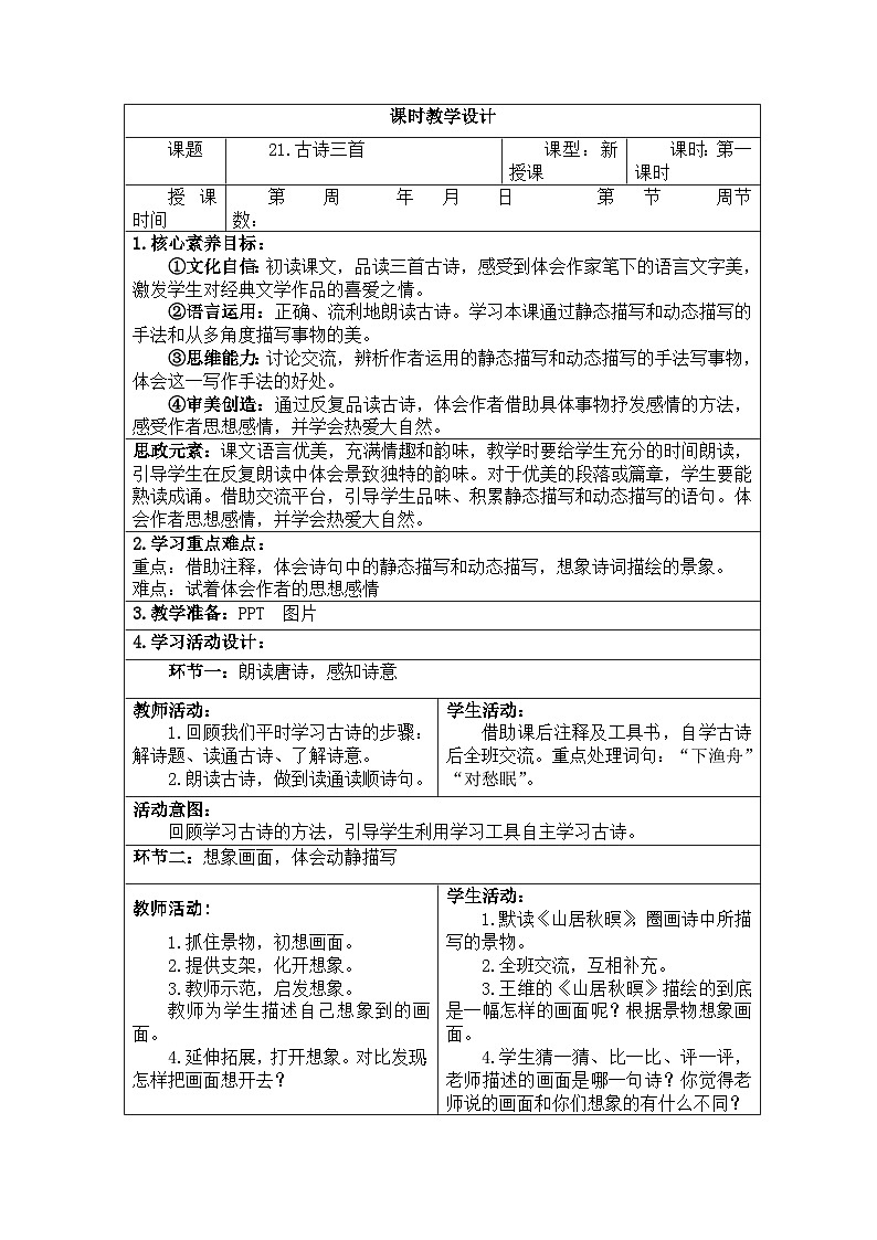 【核心素养】部编版语文五上 第七单元（教案）02