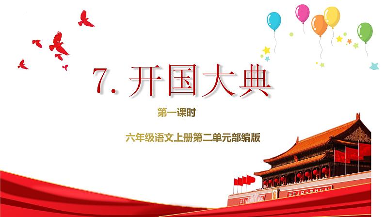 部编版语文六年级上册 第7课《开国大典》（第一课时） 同步课件+同步教案+同步练习+导学案01