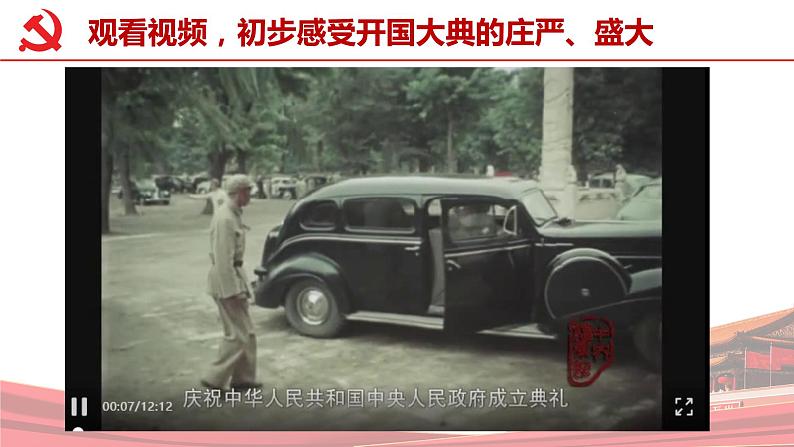 部编版语文六年级上册 第7课《开国大典》（第一课时） 同步课件+同步教案+同步练习+导学案03