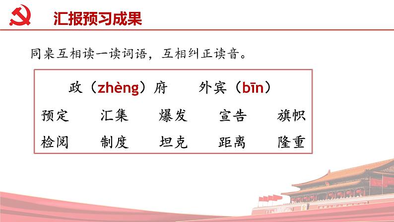 部编版语文六年级上册 第7课《开国大典》（第一课时） 同步课件+同步教案+同步练习+导学案07