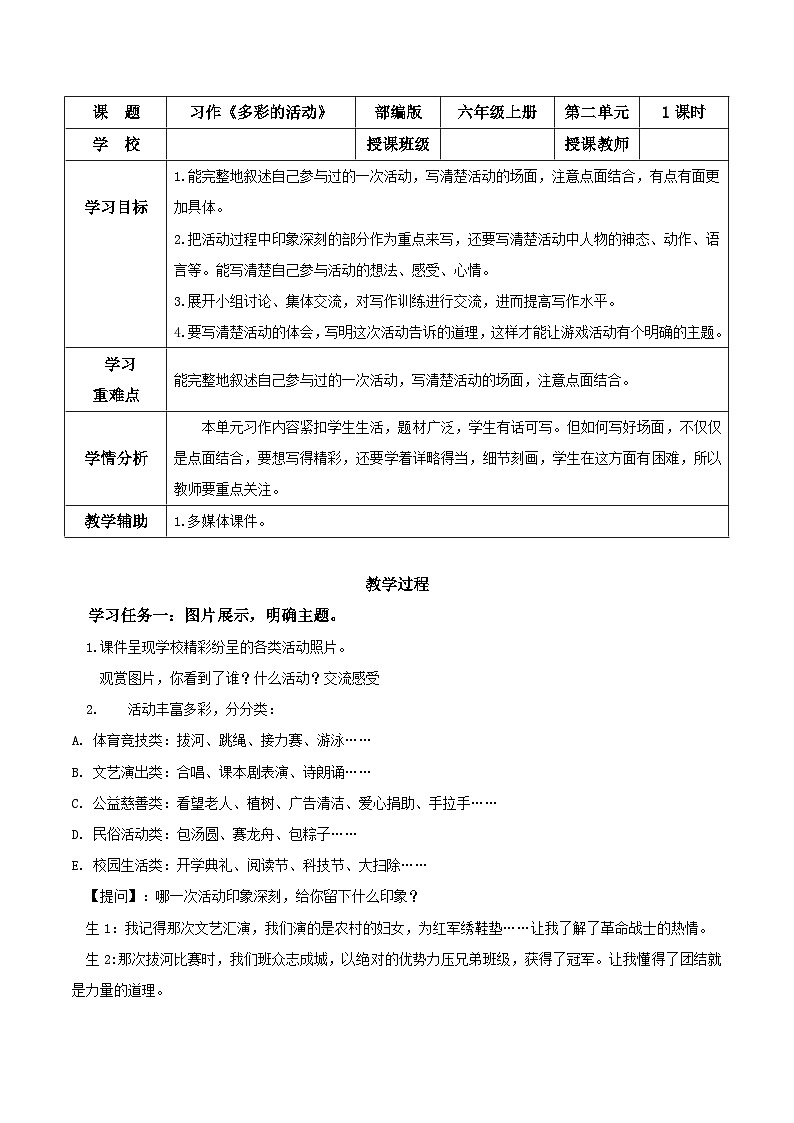 部编版语文六年级上册 第二单元《习作：多彩的活动》 同步课件+同步教案+同步练习+导学案01
