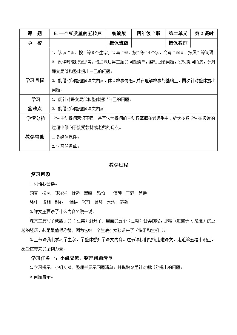 部编版语文四年级上册 第5课《一个豆荚里的五粒豆》（第二课时） 同步课件+同步教案+同步练习+导学案01