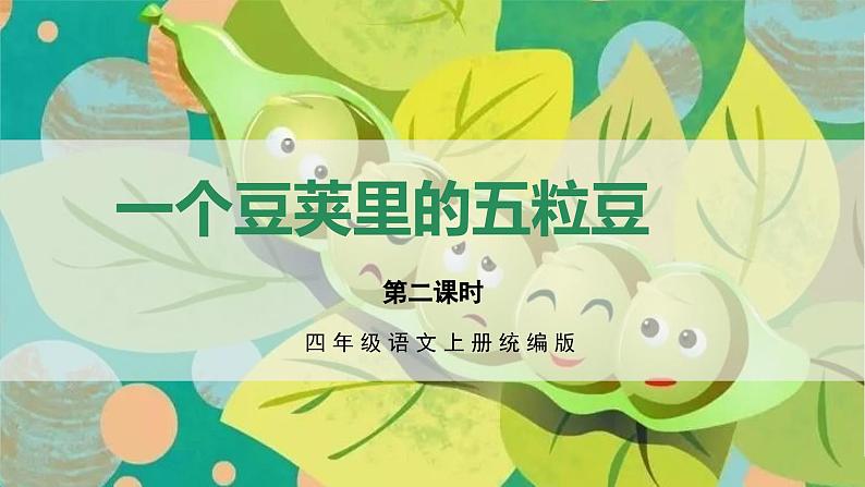 部编版语文四年级上册 第5课《一个豆荚里的五粒豆》（第二课时） 同步课件+同步教案+同步练习+导学案01