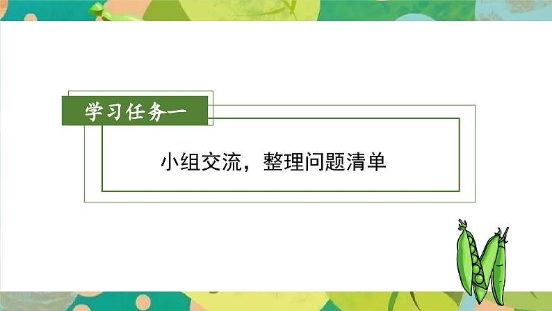 部编版语文四年级上册 第5课《一个豆荚里的五粒豆》（第二课时） 同步课件+同步教案+同步练习+导学案04