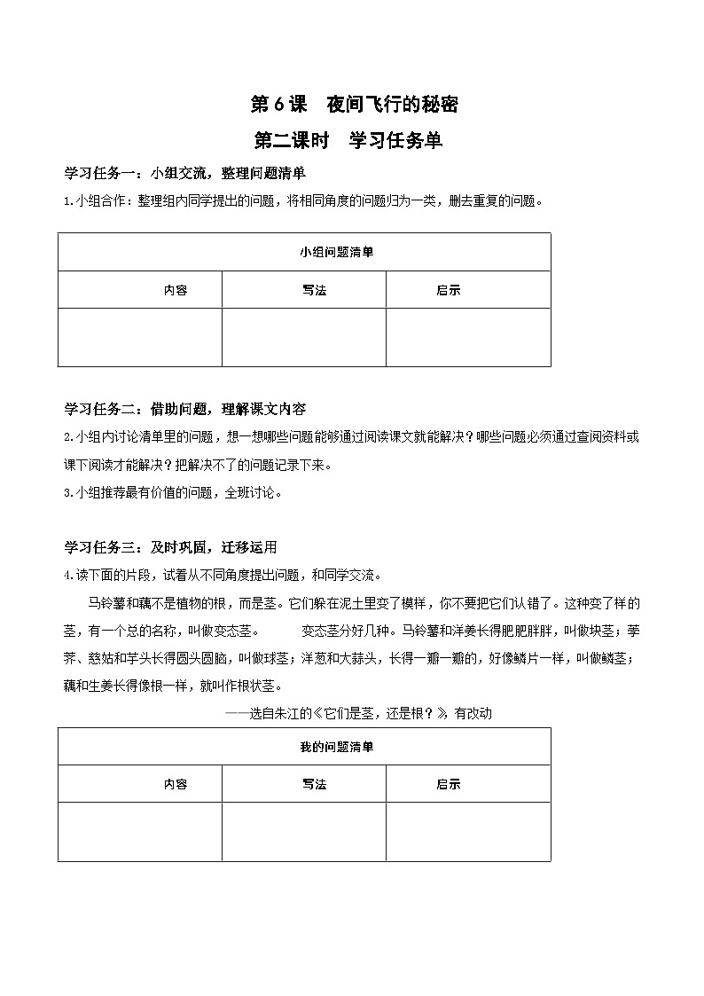 部编版语文四年级上册 第6课《夜间飞行的秘密》（第二课时） 同步课件+同步教案+同步练习+导学案01