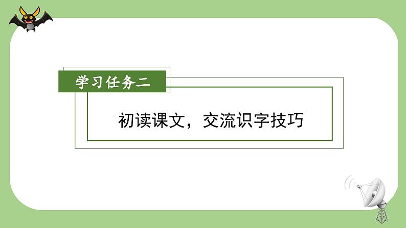 部编版语文四年级上册 第6课《夜间飞行的秘密》（第一课时） 同步课件+同步教案+同步练习+导学案07