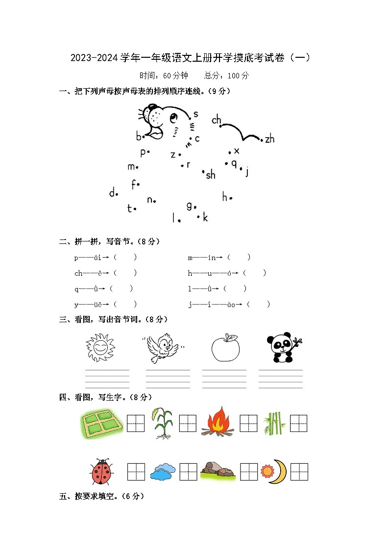 【开学摸底考】部编版语文一年级上学期--秋季开学摸底考试卷1（含解析）01