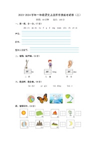 【开学摸底考】部编版语文一年级上学期--秋季开学摸底考试卷2（含解析）